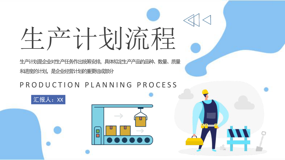 从工厂到餐厅 生产计划流程与总结汇报的融合指南